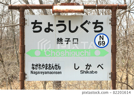 [ARCHIVE] Hakodate Main Line Sunahara Line Choshiguchi Station N69 Closed in March 2022 82201614