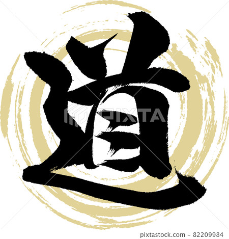 美智/美智(書法/手寫) 美智/美智(書法/手寫) 82209984