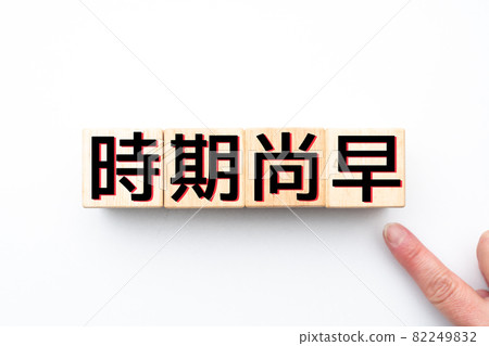 形象過早 形象過早 82249832