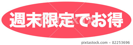 Weekend only Advertising - Stock Illustration [82253696] - PIXTA
