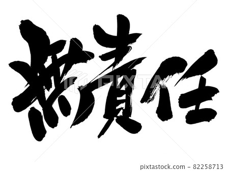 Irresponsible ... Characters Brush characters Calligraphy Calligraphy Handwriting Irresponsible ... Characters Brush characters Calligraphy Calligraphy Handwriting 82258713