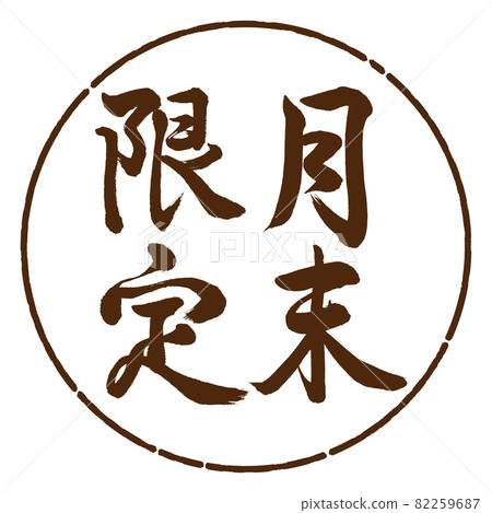 書法：月刊限定-豎寫-設計 Yen-05 Brown 82259687