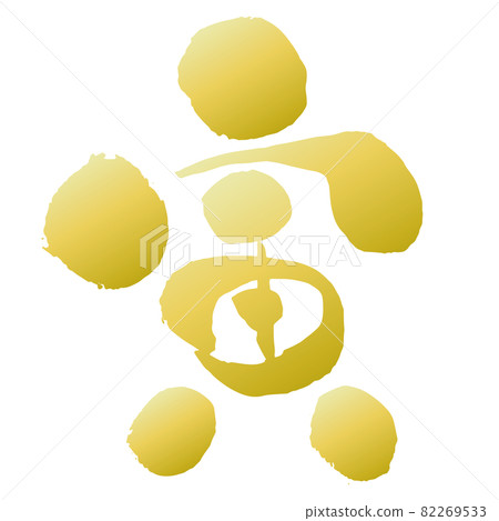 賀年片素材 虎年虎年 金筆字 一分 82269533