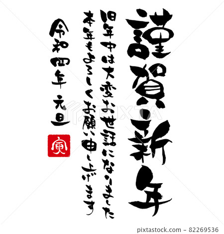 【豎】新年快樂 非常感謝你在舊的一年裡的幫助。今年也謝謝你的配合。令和4歲元旦虎 82269536