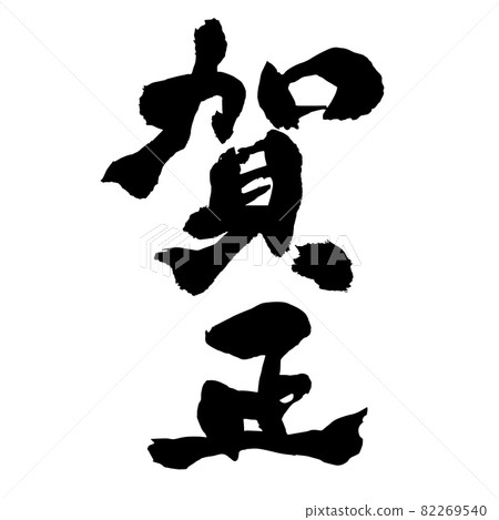 New Year's card brush character Kamasa vertical writing 82269540