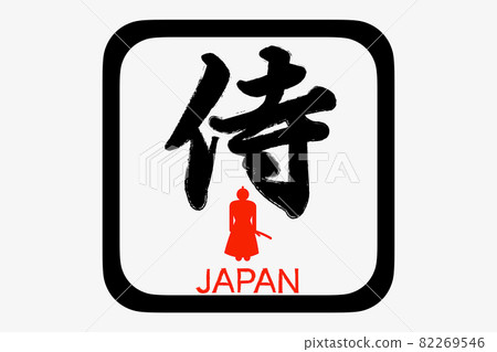 武士 武士 82269546
