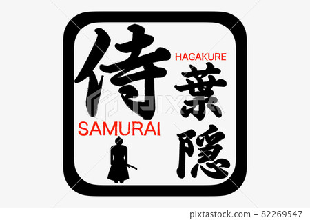 武士 武士 82269547