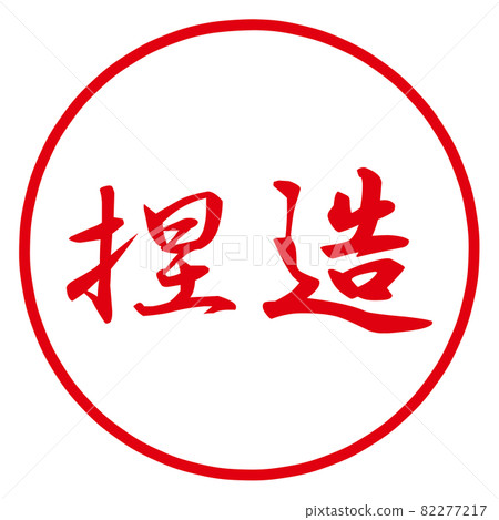 Forged stamp Forged stamp 82277217