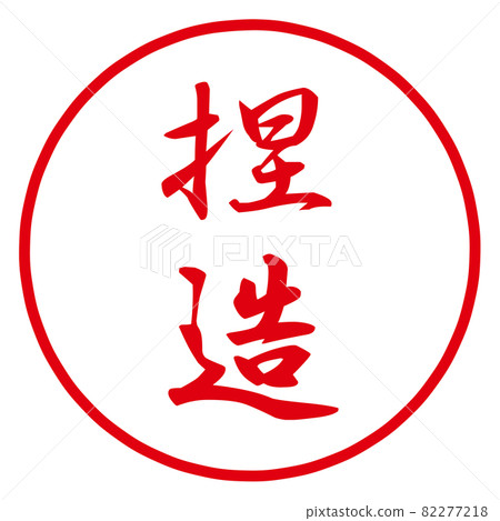 偽造印章 82277218