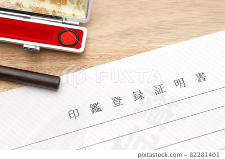 印章登記 印章登記 82281401