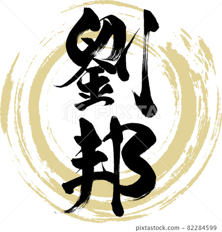 劉坤(毛筆、手寫、繪畫) 劉坤(毛筆、手寫、繪畫) 82284599