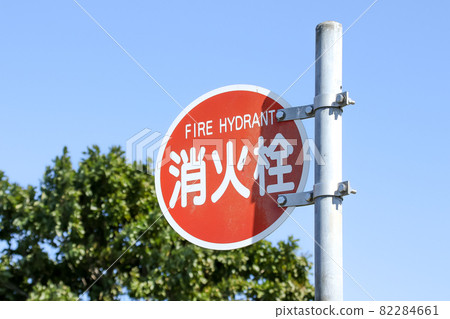 Fire hydrant, fire extinguishing, firefighting, signboard, signboard, outdoor, letters, outdoor signboard, outdoor signboard, fire Fire hydrant, fire extinguishing, firefighting, signboard, signboard, outdoor, letters, outdoor signboard, outdoor signboard, fire 82284661