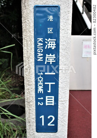 1-chome, Kaigan, Minato-ku, Tokyo 1-chome, Kaigan, Minato-ku, Tokyo 82300482