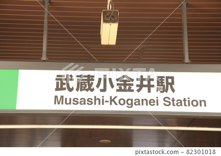 Musashi Koganei Station Chuo Line Musashi Koganei Station Chuo Line 82301018