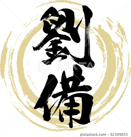 Liu Bei (brush, handwriting, drawing) 82309835