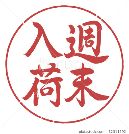 書法:週末到來-豎寫-設計圈-07 Azuki 書法:週末到來-豎寫-設計圈-07 Azuki 82311292