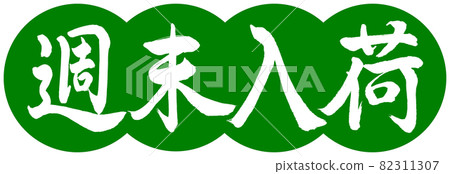 書法:週末到來-設計餃子-03 若草 書法:週末到來-設計餃子-03 若草 82311307