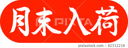 書法:月末到來-設計膠囊-02朱 書法:月末到來-設計膠囊-02朱 82312216