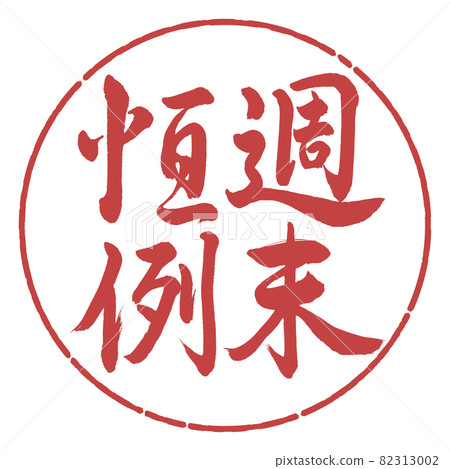 書法:週末年度-垂直寫作-設計圈-07 Azuki 書法:週末年度-垂直寫作-設計圈-07 Azuki 82313002