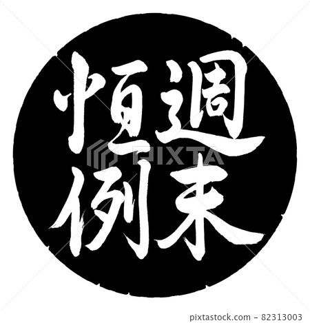 Calligraphy: Weekend Custom-Vertical Writing-Design Black Circle 82313003