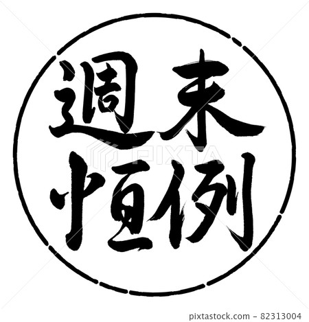 Calligraphy: Weekend Custom-Horizontal Writing-Design Circle-01 Black Calligraphy: Weekend Custom-Horizontal Writing-Design Circle-01 Black 82313004