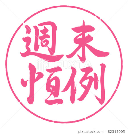 書法：週末年刊-橫寫-設計圈-02櫻花 82313005