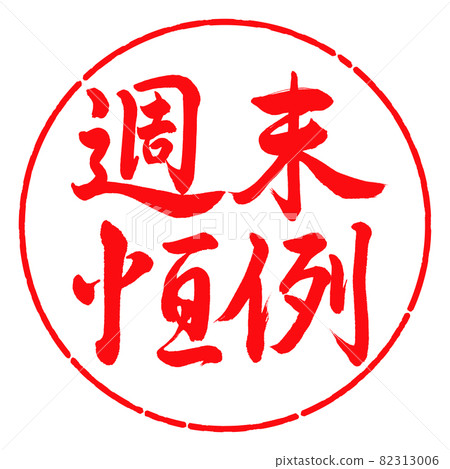 書法：週末定制-橫寫-設計圈-03紅 82313006
