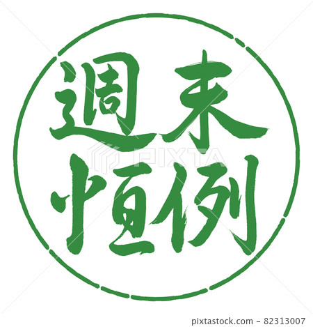 書法：週末年度-橫寫-設計圈-04 若葉 82313007