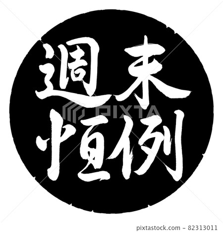書法：週末定制-橫寫-設計黑圈 82313011