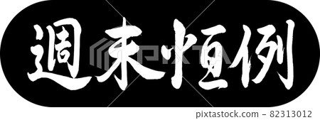 書法：週末年度設計 Capsule-01 黑色 82313012