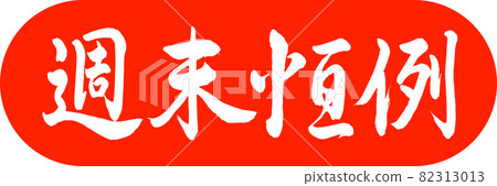 書法：週末年刊-設計膠囊-02朱 82313013