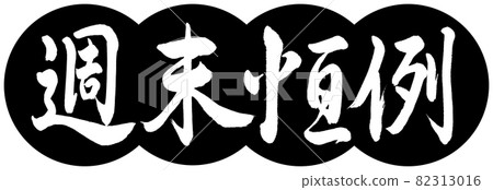 書法:週末年度-設計餃子-01 黑色 書法:週末年度-設計餃子-01 黑色 82313016