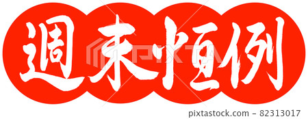 Calligraphy: Weekend Annual-Design Dumplings-02 Zhu Calligraphy: Weekend Annual-Design Dumplings-02 Zhu 82313017