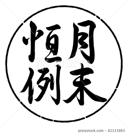 書法：月末定制豎寫設計圓-01黑色 82313863