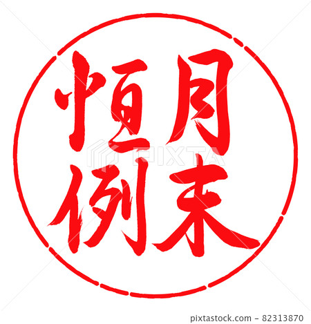 書法：月末定制-豎寫-設計圓-03紅 82313870