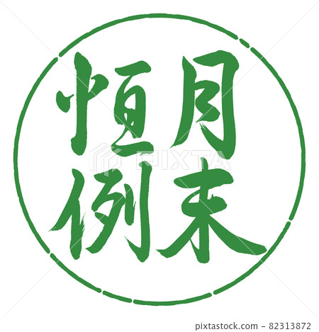 書法：月末定制-豎寫-設計圈-04 若葉 82313872