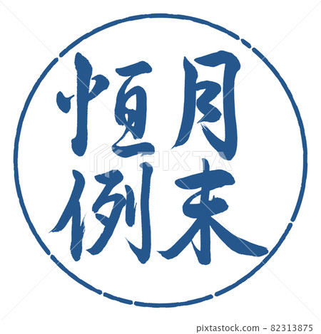 書法：月末定制-豎寫-設計圈-06靛藍 82313875