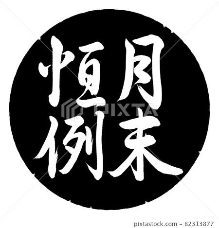 書法：月末定制豎寫設計黑圈 82313877