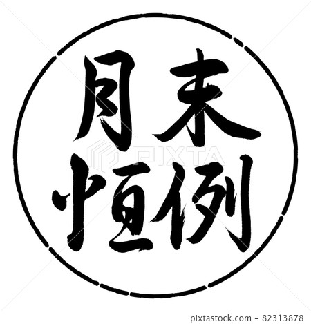 書法：月末定制-橫寫-設計圓-01黑色 82313878