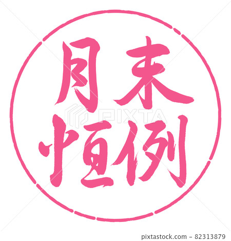 書法：月末定制-橫寫-設計圈-02櫻花 82313879