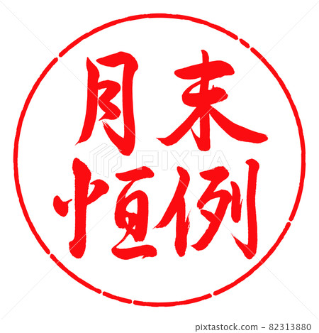 Calligraphy: Month-end custom-horizontal writing-design circle-03 crimson Calligraphy: Month-end custom-horizontal writing-design circle-03 crimson 82313880