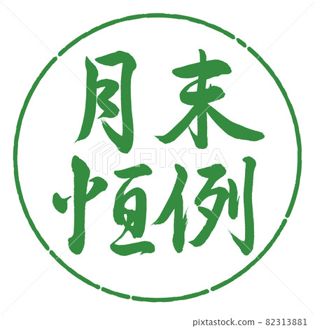 書法：月末定制-橫寫-設計圈-04 若葉 82313881