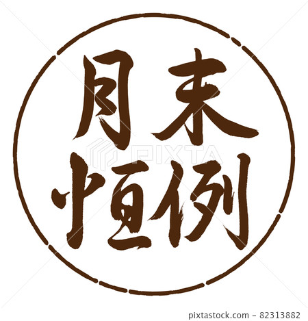 書法：月末定制-橫寫-設計圓-05棕 82313882