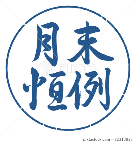 書法：月末定制-橫寫-設計圈-06靛藍 82313883