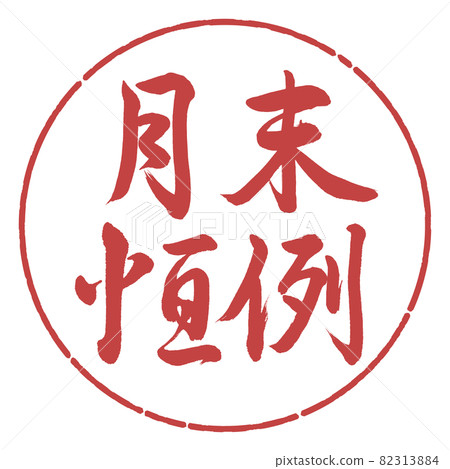 書法：月末定制-橫寫-設計圈-07紅豆 82313884