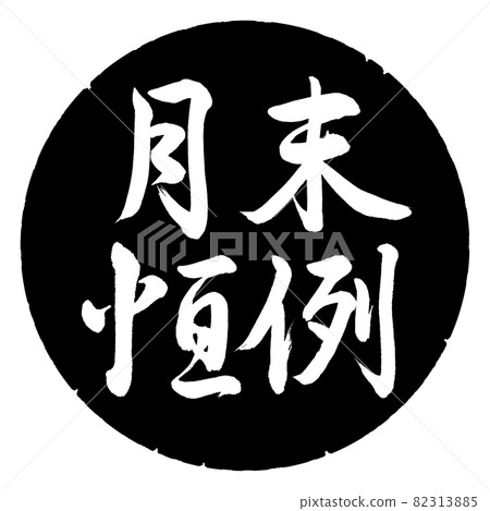 Calligraphy: Month-end custom-horizontal writing-design black circle 82313885