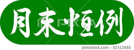 書法:月刊-設計 Capsule-03 若草 書法:月刊-設計 Capsule-03 若草 82313888