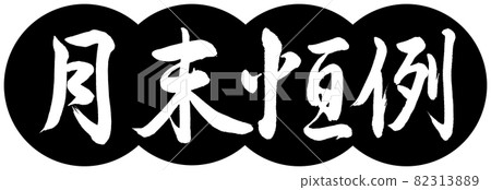 書法：月刊-設計餃子-01黑色 82313889