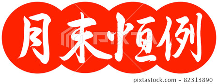 書法：月月-設計餃子-02朱 82313890