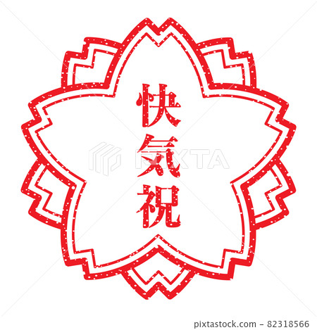 Cheerful celebration cherry blossom stamp Cheerful celebration cherry blossom stamp 82318566